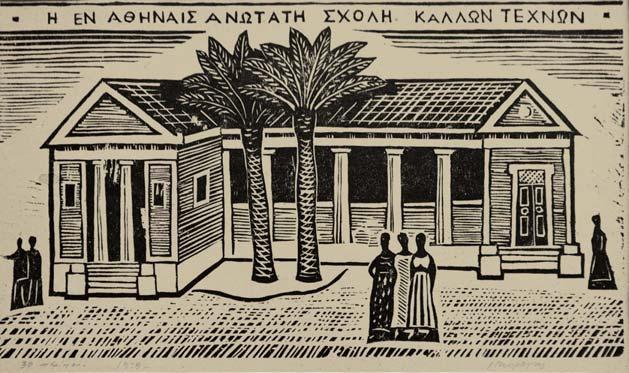 250-350 508 508 ΜΟΡΑΛΗΣ, Γιάννης. Ἡ ἐν Ἀθήνας Ἀνωτάτη Σχολή Καλῶν Τεχνῶν. 1935.