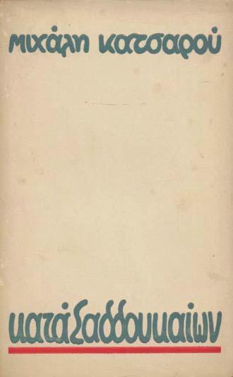 35 ΚΑΡΟΥΖΟΣ, Νίκος. Πενθήματα. Ἀθήνα 1969. ΠΡΩΤΗ ΕΚΔΟΣΗ, σέ600ἀντίτυπα.53σ.ἀντίτυπο μέ ἰδιόχειρη ἀφιέρωση («Στόν κριτικό καί ποιητή κύριο / Φ. Δέλφη, ἐγκάρδια, Ν. Δ. Καροῦζος»).
