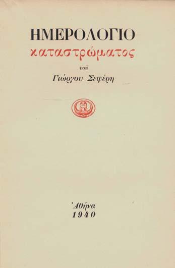 σέβας καί τήν ἀγάπη μου / Γιάννης Ρίτσος / Ἀθήνα, 25. XII. 73»). Ἀρχικά ἐξώφυλλα. 150-200 51 ΣΕΦΕΡΗΣ, Γιῶργος. Στροφή. Ἀθήνα 1931. ΠΡΩΤΗ ΕΚΔΟΣΗ, περιορισμένη σέ 200 ἀριθμημένα ἀντίτυπα. 41 σ.