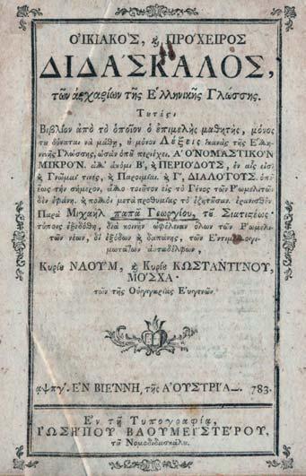 105 109 107 ΦΟΥΝΤΟΥΚΛΗ, Φλωρεντία. Ἔμμετροι παιδικαί σκηναί μετ ἀσμάτων, πρός χρῆσιν τῶν οἰκογενειῶν καί παρθεναγωγείων. Ἀθήνα, Σπ. Κουσουλίνος, 1903.