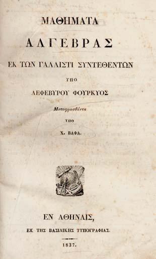 σεων πρόδρομος (Ἑλλην. Συλλογήτῶν Ἰνδικῶν Μεταφράσεων, τ. Α ). Ἀθήνα, Ν. Ἀγγελίδης, 1845. 8 ο,μς +(μς, μς, μς, μς ) +(μζ -μη ) + 155 σ.