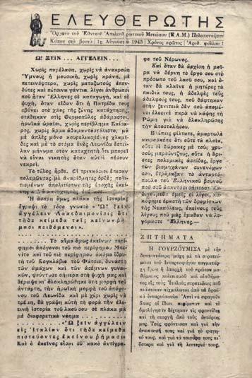 230 232 κοῦ Κομιτάτου Νέων (β δεκαπενθ. Ἰουνίου [1942]), Μεγάλη Ἑλλάς, ὄργανον τῆς Στρατιᾶς τῶν Σκλαβωμένων Νικητῶν (Ἀνατολ. Περιφ. Ἀθηνῶν) (Αὔγ.