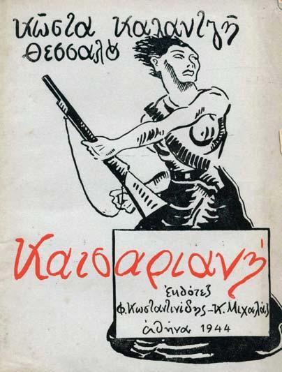 ἔκδ. 1, Δ ἀνατύπωση», Ὀκτ. 1943), Φοιτητική Δράση, ὄργανον τῆς Ἐθνικῆς Δράσης Ἀν. Σχολῶν (11 Δεκ. 1943), Ὁ Ἀγωνιστής, ἔκδοσις Ἐθνικῆς Δράσης Νέων (15 Ἰαν. 1944), Μαχητής, ὄργανο τοῦ Ἐθν.