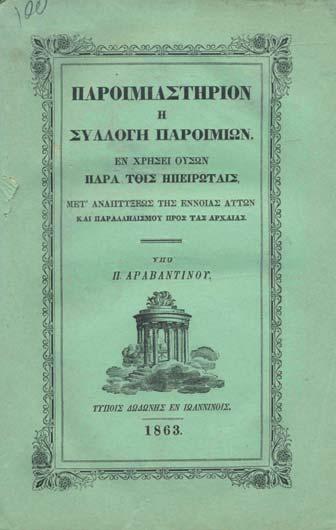 163 σ. (λίγο λερωμένο ἀντίτυπο). Μ ἕνα ὁλοσέλιδο πορτραῖτο. Ἀρχικά χαρτόνια, πάνινη ράχη. 40-60 275 ΦΑΡΜΑΚΙΔΗΣ, Ἐπαμ.Γ.