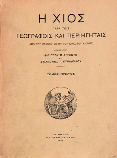 288 ΖΟΛΩΤΑΣ, Γεώργιος Ι. Ἱστορία τῆς Χίου, συνταχθεῖσα ἐπιμελείᾳ τῆς θυγατρός αὐτοῦ Αἰμιλίας Κ. Σάρου καί ἐκδοθεῖσα τῇ φροντίδι Φ. Π. Ἀργέντη, Λ. Μ. Καλβοκορέση, Δ. Π. Πετροκοκκίνου. Ἀθήνα, Π. Δ. Σακελλάριος, 1921-1928.