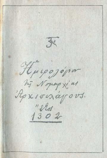 μέρους. Δερμάτινη ράχη τῆς ἐποχῆς τῆς ἔκδοσης (μικρές φθορές). Ἠλιού & Πολέμη, 1885. 343. Τά ἡμερολόγια τῆς Νομαρχίας τοῦ Ἀρχιπελάγους εἶναι ἐξαιρετικά σπάνια. Στήσ.