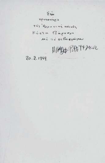 ΒΡΕΤΤΑΚΟΣ, Νικηφόρος. Τό βιβλίο τῆς Μαργαρίτας. Ἀθήνα, Ἀνδρομέδα, 1949. ΠΡΩΤΗ ΕΚΔΟΣΗ.46σ.