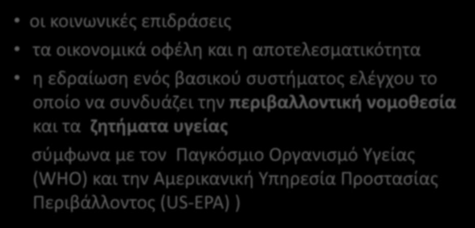 κατά την επαναχρησιμοποίηση πρέπει να ληφθούν υπόψη : οι κοινωνικές επιδράσεις τα οικονομικά οφέλη και η αποτελεσματικότητα η εδραίωση ενός βασικού συστήματος ελέγχου το οποίο