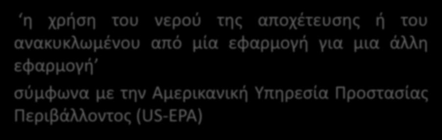 η επαναχρησιμοποίηση (reuse) των λυμάτων η χρήση του νερού της αποχέτευσης ή του ανακυκλωμένου από