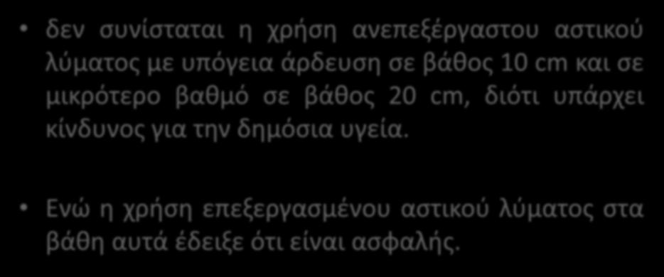 Γενικό συμπέρασμα δεν συνίσταται η χρήση ανεπεξέργαστου αστικού λύματος με υπόγεια άρδευση σε βάθος 10 cm και σε μικρότερο βαθμό σε