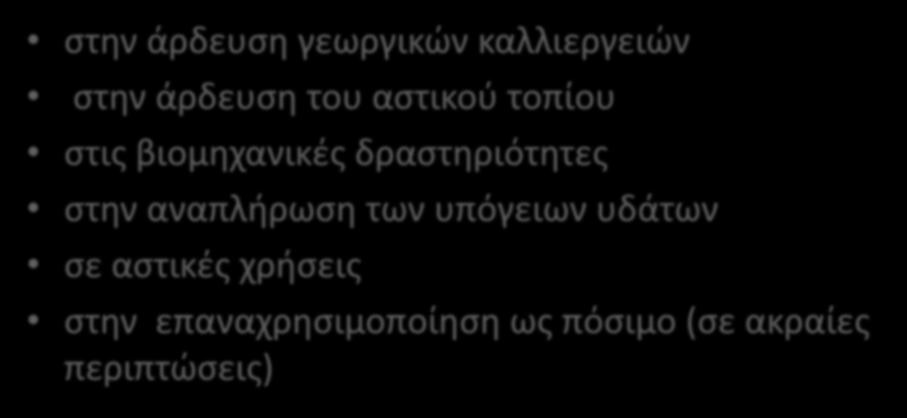 η επαναχρησιμοποίηση εφαρμόζεται: στην άρδευση γεωργικών καλλιεργειών στην άρδευση του αστικού τοπίου στις βιομηχανικές