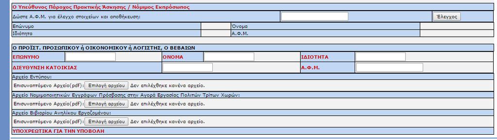 Ο ΠΡΟΪΣΤ. ΠΡΟΣΩΠΙΚΟΥ ή ΟΙΚΟΝΟΜΙΚΟΥ ή ΛΟΓΙΣΤΗΣ, Ο ΒΕΒΑΙΩΝ : ΕΠΩΝΥΜΟ, ΟΝΟΜΑ, ΙΔΙΟΤΗΤΑ, ΔΙΕΥΘΥΝΣΗ ΚΑΤΟΙΚΙΑΣ, Α.Φ.Μ.: ΠΡΟΣΟΧΗ: Επισημαίνεται ότι στο έντυπο Ε3.