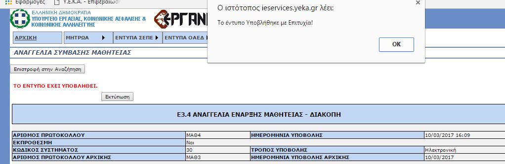 αναγγελίας έναρξης μαθητείας.