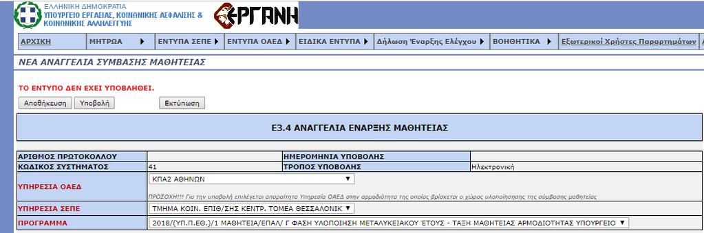 ii. ΥΠΗΡΕΣΙΑ ΣΕΠΕ Επιλέγεται από λίστα η Υπηρεσία ΣΕΠΕ στην αρμοδιότητα της οποίας βρίσκεται ο χώρος απασχόλησης του ωφελούμενου iii.