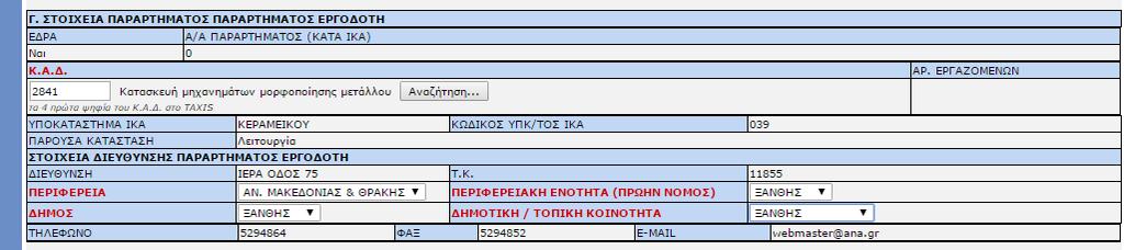 (από το TAXIS) για έδρα/παράρτημα, με εισαγωγή με εισαγωγή μόνο των τεσσάρων πρώτων ψηφίων του ως άνω Κ.Α.Δ.