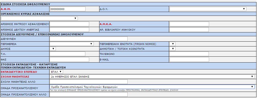 ωφελούμενου και επιλέγεται από σχετική λίστα Σχολή Μαθητείας: επιλέγεται από σχετική λίστα Ενότητα Ε.