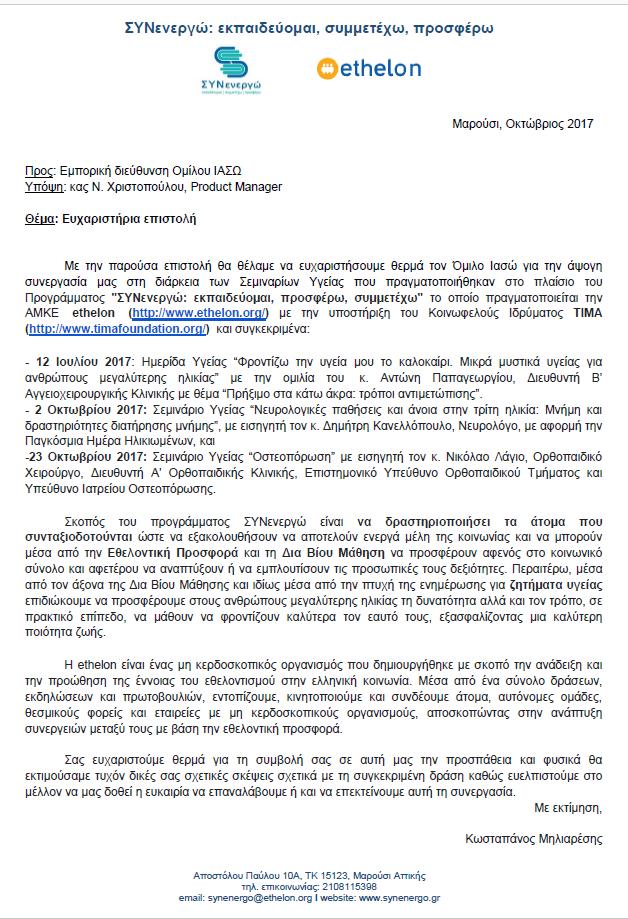 , 2, 3, 4 και 5/11/2017, Crowne Plaza, Αθήνα Xορηγία Μετάδοσης του αγώνα μπάσκετ μεταξύ της Γ.Ο.Μ. της Αγ. Παρασκευής και της Γ.Ο.Μ. του Αμερικάνικου Πανεπιστημίου Saint Thomas, 24/7/2017, Κλειστό Γήπεδο Αγ.