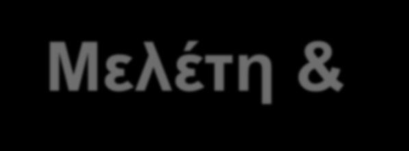 Η Διαδικασία 1. Ορισμός του Προβλήματος 2. Ανταλλαγή Ιδεών (Brainstorm) 3. Έρευνα και Ανάπτυξη Ιδεών 4. Προσδιορισμός των Κριτηρίων και Περιορισμών 5. Διερεύνηση των Δυνατοτήτων 6.