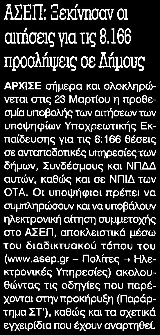 9. ΑΣΕΠ ΞΕΚΙΝΗΣΑΝ ΟΙ ΑΙΤΗΣΕΙΣ ΓΙΑ ΤΙΣ 8 166