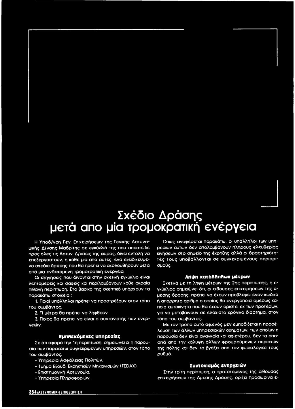 Εμπλεκόμενες υπηρεσίες Σε ότι αφορά την 1η περίπτωση, σημειώνεται η παρουσία των παρακάτω συγκεκριμένων υπηρεσιών, στον τόπο του συμβάντος. - Υπηρεσία Ασφάλειας Πολιτών. - Τμήμα Εξουδ.