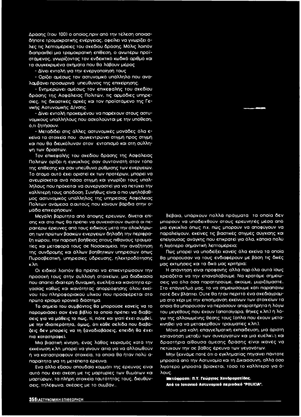 τους - Ορίζει αμέσως τον αστυνομικό υπάλληλο που αναλαμβάνει προσωρινά υπεύθυνος της επιχείρησης.