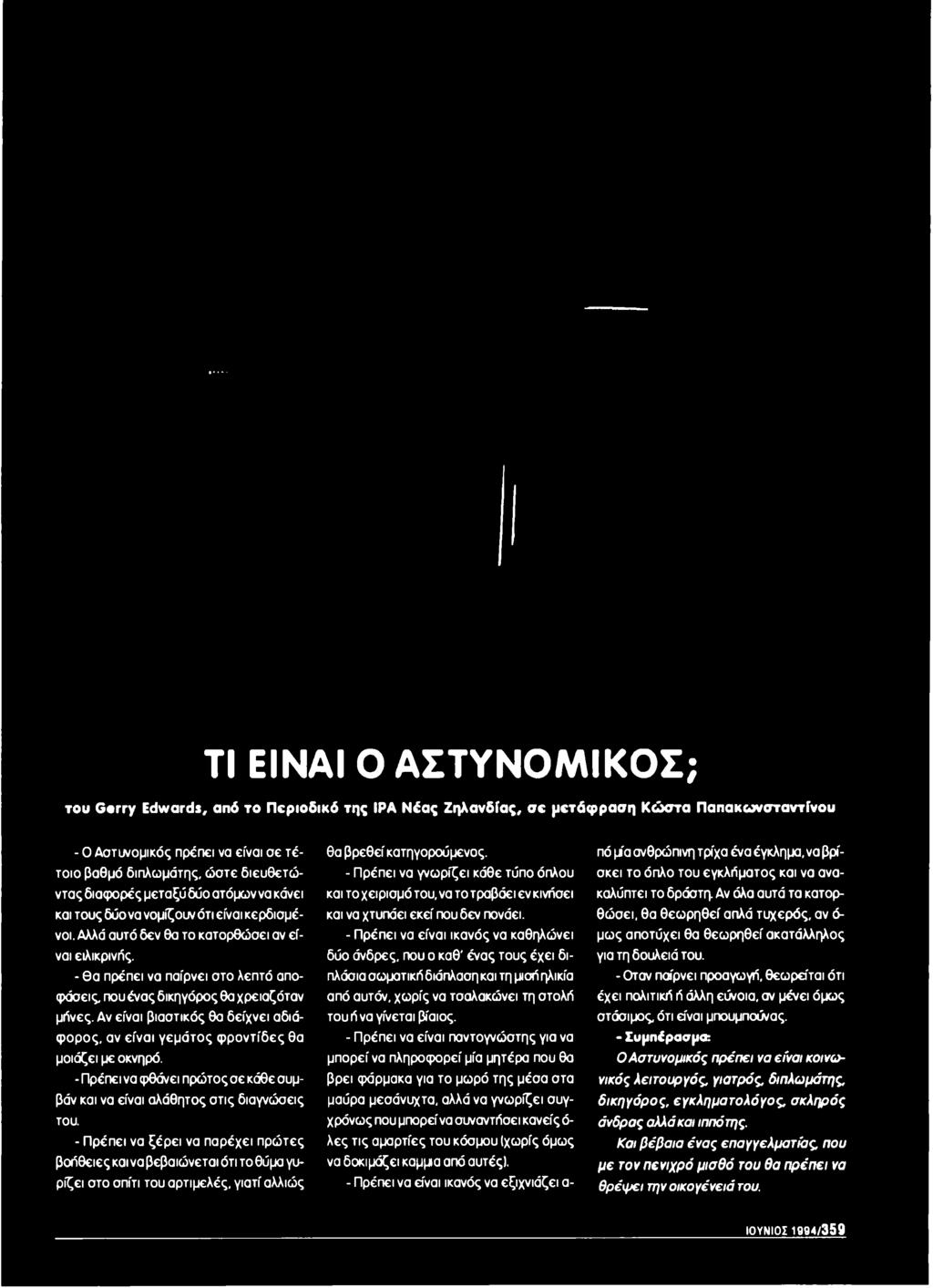 - Πρέπει να ξέρει να παρέχει πρώτες βοήθειες και να βεβαιώνεται ότι το θύμα γυρίζει στο σπίτι του αρτιμελές, γιατί αλλιώς θα βρεθεί κατηγορούμενος.