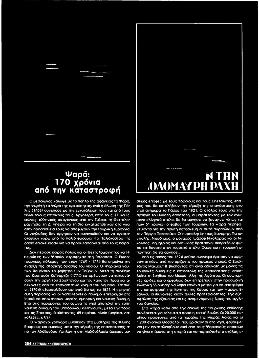 Δεν πέρασε καιρός πολύς και οι θετταλομάγνητες και Η- πειρώτες των Ψαρών στράφηκαν στη θάλασσα. Ο Ρωσοτουρκικός πόλεμος των ετών 1769-1774 θα σημαίνει την έναρξη της ιστορικής δράσης του νησιού.