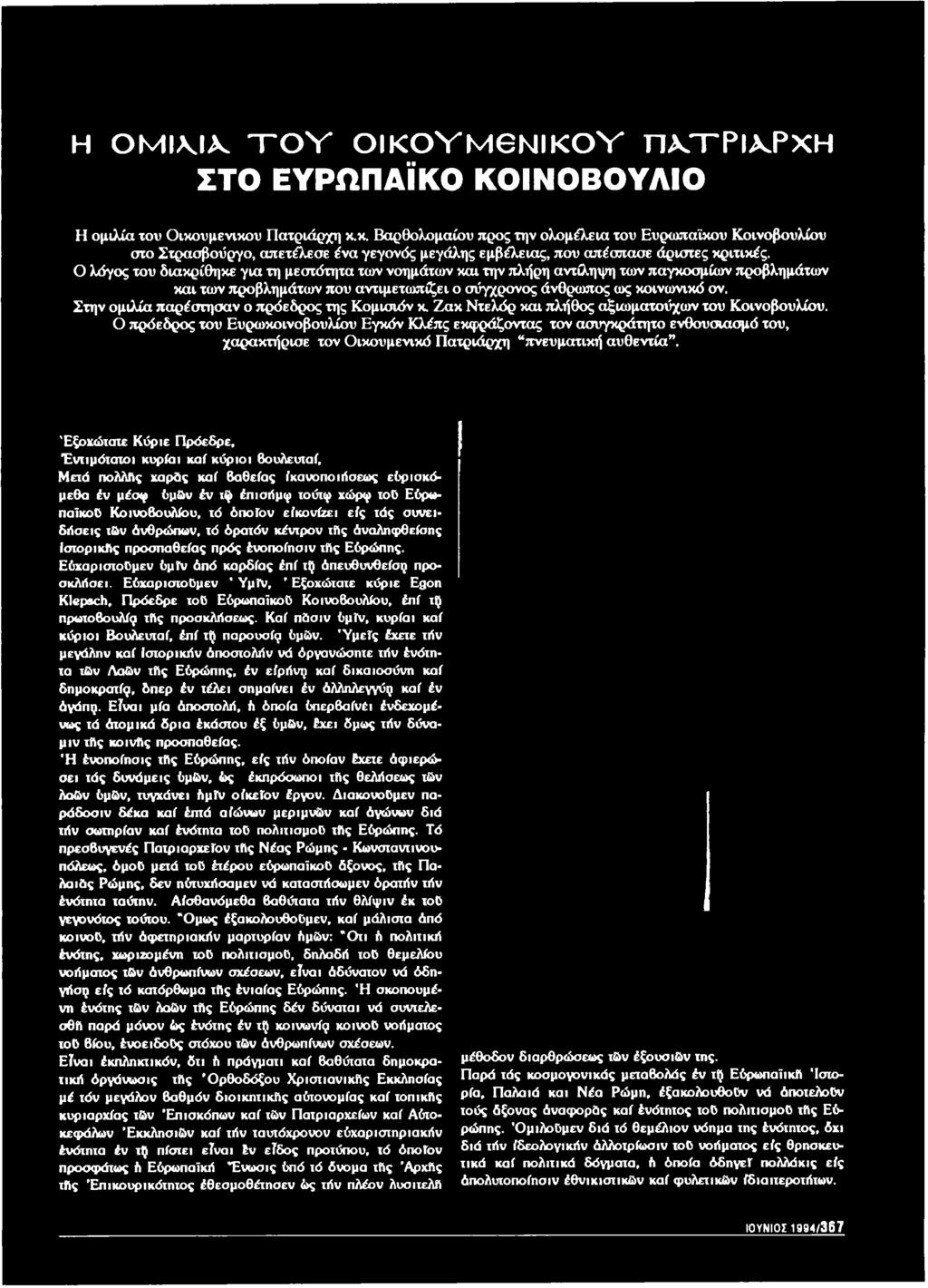 Ο πρόεδρος του Ευρωκοινοβουλίου Εγκόν Κλέπς εκφράζοντας τον ασυγκράτητο ενθουσιασμό του, χαρακτήρισε τον Οικουμενικό Πατριάρχη πνευματική αυθεντία.
