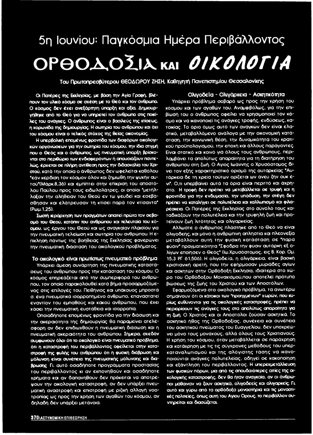 Ο κόσμος δεν έχει ανεξάρτητη ύπαρξη και αξία Δημιουργήθηκε από το θ εό για να υπηρετεί τον άνθρωπο στις ποικίλες του ανάγκες Ο άνθρωπος είναι ο βασιλεύς της κτίσεως, η κορωνίδα της δημιουργίας.