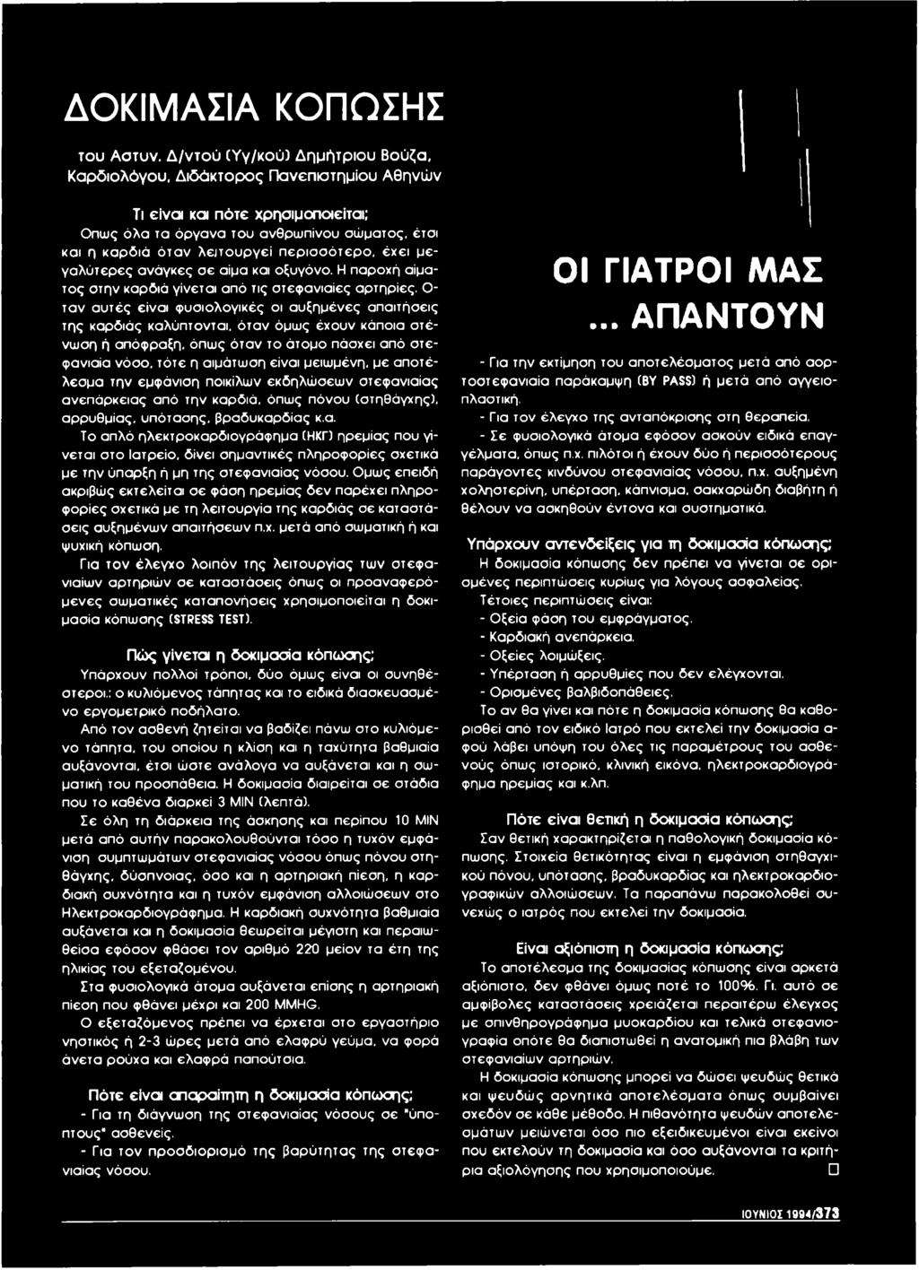 περισσότερο, έχει μεγαλύτερες ανάγκες σε αίμα και οξυγόνο. Η παροχή αίματος στην καρδιά γίνεται από τις στεφανιαίες αρτηρίες.