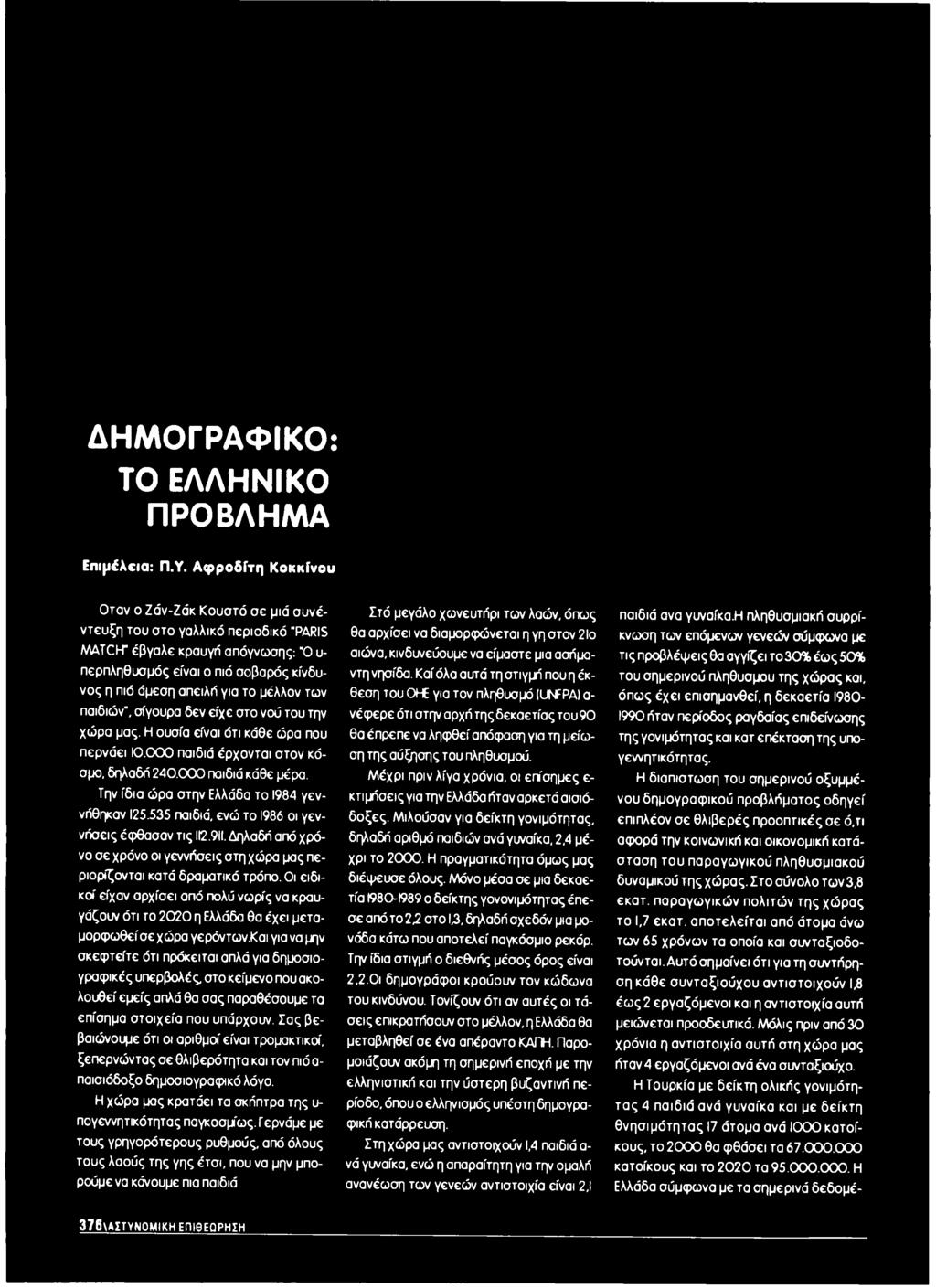 μέλλον των παιδιών", σίγουρα δεν είχε στο νού του την χώρα μας. Η ουσία είναι ότι κάθε ώρα που περνάει 10.000 παιδιά έρχονται στον κόσμο, δηλαδή 240.000 παιδιά κάθε μέρα.