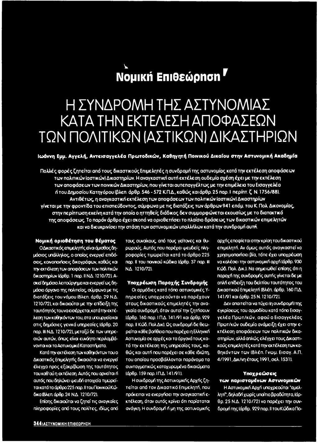 ν τω ν πολιτικών (αστικών! Δικαστηρίων.