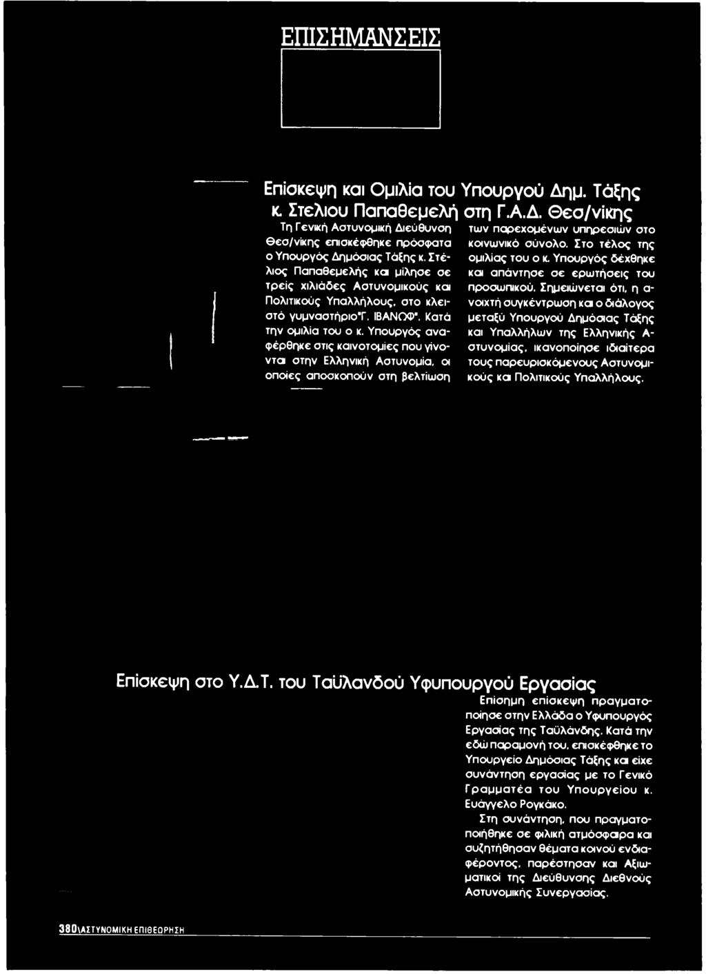 Σημειώνεται ότι, η α νοιχτή συγκέντρωση και ο διάλογος μεταξύ Υπουργού Δημόσιας Τάξης και Υπαλλήλων της Ελληνικής Α στυνομίας, ικανοποίησε ιδιαίτερα τους παρευρισκόμενους Αστυνομικούς και Πολιτικούς