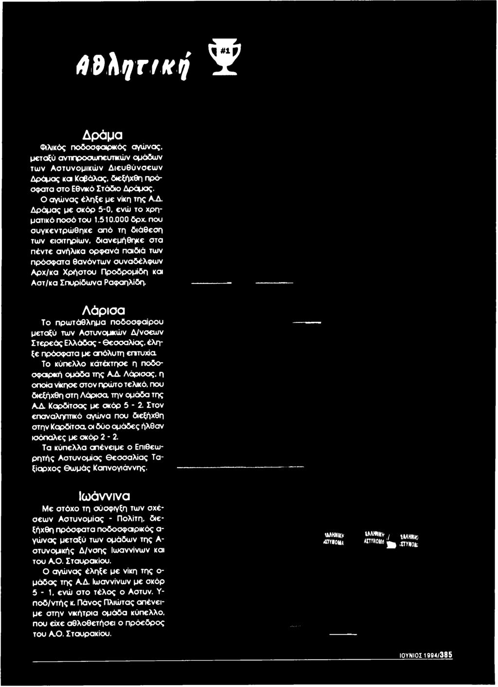Δ Λάρισας, η οποία νίκησε στον πρώτο τελικό, που διεξήχθη στη Λάρισα την ομάδα της Α Α Καρδίτσας με σκόρ 5-2.