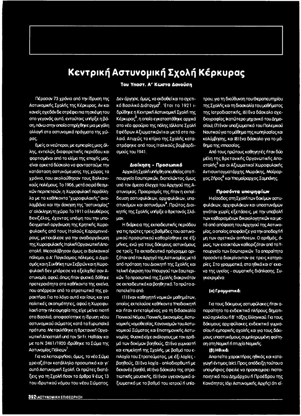 Εμείς οι νεότεροι, με εμπειρίες μιας άλλης, εντελώς διαφορετικής περιόδου και φορτισμένοι από το κλίμα της εποχής μας, είναι αρκετό δύσκολο να φανταστούμε την κατάσταση αστυνόμευσης της χώρας τα