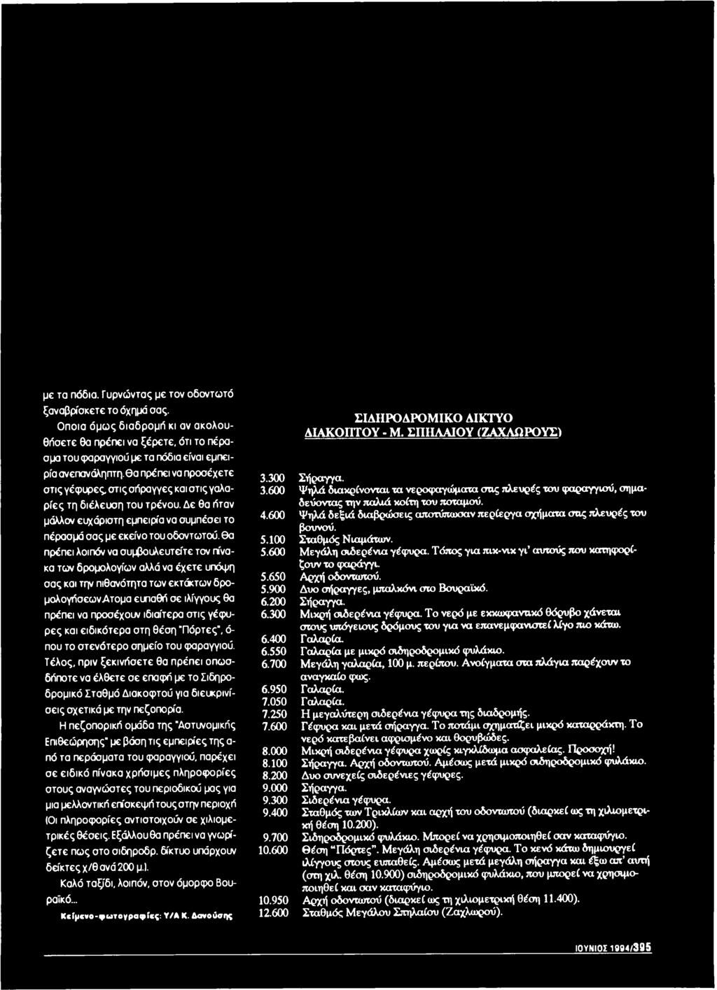 Τέλος, πριν ξεκινήσετε θα πρέπει οπωσδήποτε να έλθετε σε επαφή με το Σιδηροδρομικό Σταθμό Διακοφτού για διευκρινίσεις σχετικά με την πεζοπορία.