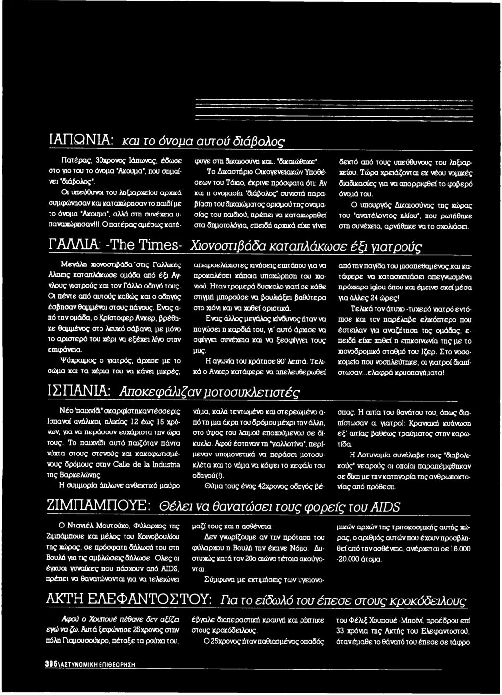 Το Δικαστήριο Οικογενειακών Υποθέσεων του Τόκιο, έκρινε πρόσφατα ότι: Αν και η ονομασία "διάβολος" συνιστά παραβίαση του δικαιώματος ορισμού της ονομασίας του παιδιού, πρέπει να καταχωρηθεί στα