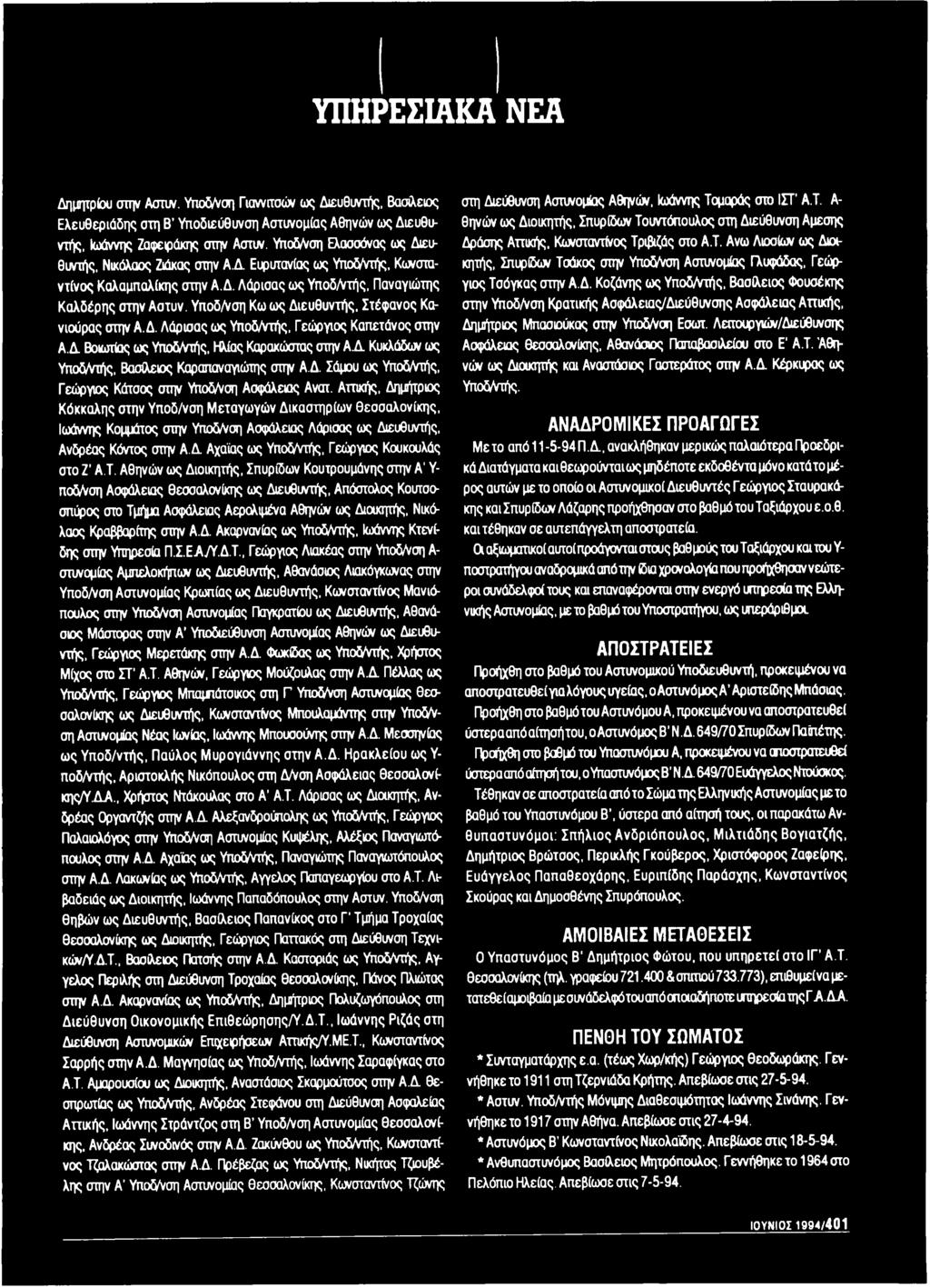 Υποδ/νση Κω ως Διευθυντής, Στέφανος Κανιούρας στην Α.Δ. Λάρισας ως Υποδ/ντής, Γεώργιος Καπετάνος στην Α Λ Βοιωτίας ως Υποδ/ντής, Ηλίας Καρακώστας στην Α Λ Κυκλάδων ως Υποδ/ντής, Βασίλειος Καραπαναγιώτης στην Α.