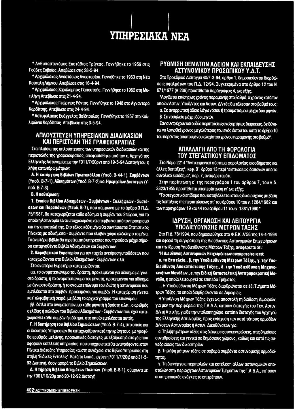 Απεβίωσε στις 24-4-94. * Αστυφύλακας Ευάγγελος Βαϊόπουλος. Γ εννήθηκε το 1957 στο Καλ- λιφώνιο Καρδίτσας. Απεβίωσε στις 3-5-94.