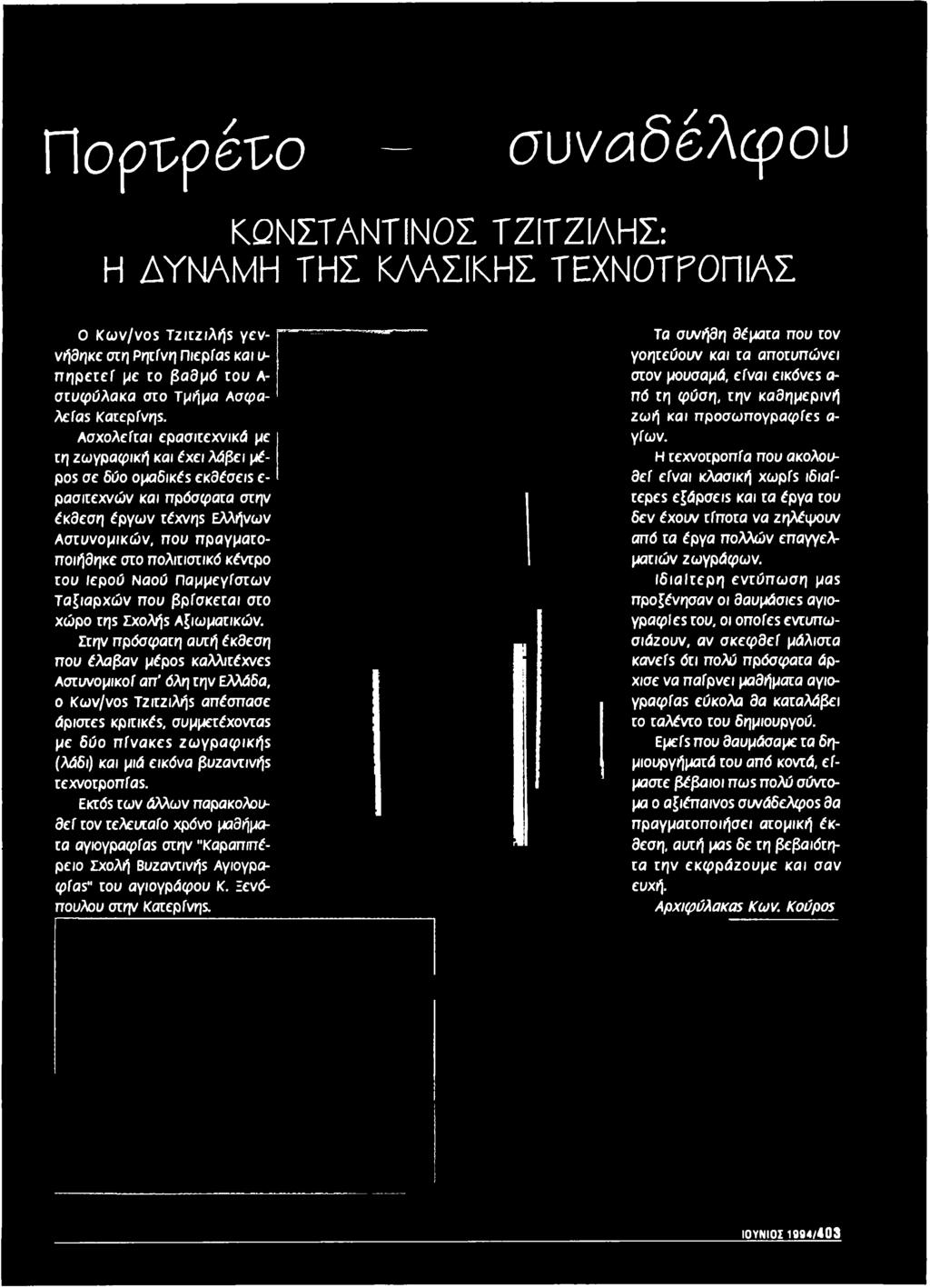 Στην π ρ ό σ φ α τη αυτή έκθεσ η π ο υ έ λ α β α ν μέρος καλλιτέχνες Α σ τυνομικοί α π ' όλη την Ελλάδα, ο Κ ω ν /v o s Τζιεζιλή5 α π έ σ π α σ ε άριστες κριτικές, συμμετέχοντας μ ε δ ύ ο π ίν α κ ε