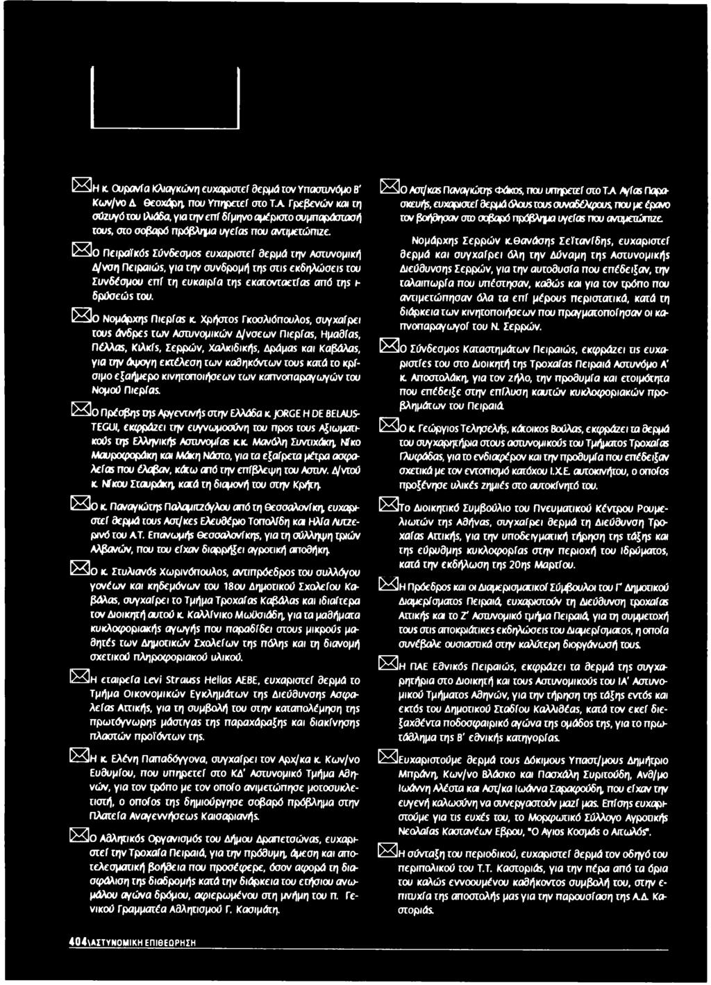 S o Πειραϊκός Σύνδεσμοί ευχαριστεί θερμά την Αστυνομική Δ/νση Πειραιώς, για την συνδρομή π μ oris εκδηλώσεις του Συνδέσμου ε π ί τη ευκαιρία rrjs εκατονταετίας από της Η δρύσεώς του.