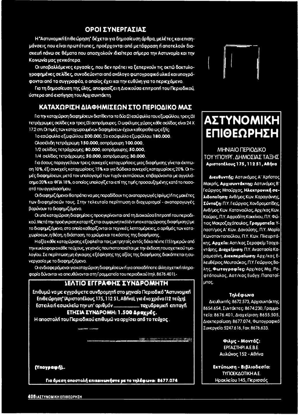 Οι υποβαλλόμενες εργασίες, που δεν πρέπει να ξεπερνούν τις οκτώ δακτυλογραφ ημένες σελίδες, συνοδεύονται από ανάλογο φω τογραφ ικό υλικό και υπογράφονται από το συγγραφέα, ο οποίος έχει και την