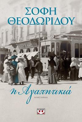 (2015) Στεφάνι από ασπάλαθο, Ψυχογιός (2014) Το κορίτσι απ'τη Σαμψούντα, Ψυχογιός (2013) Η αμαρτία της ομορφιάς, Ψυχογιός (2012) Τ' αχνάρια των ξυπόλητων ποδιών, Ψυχογιός (2011) Πες μου αν με