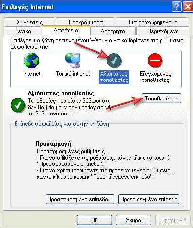 Από την καρτέλα Ασφάλεια, επιλέξτε Αξιόπιστες τοποθεσίες (trusted sites) και έπειτα Τοποθεσίες