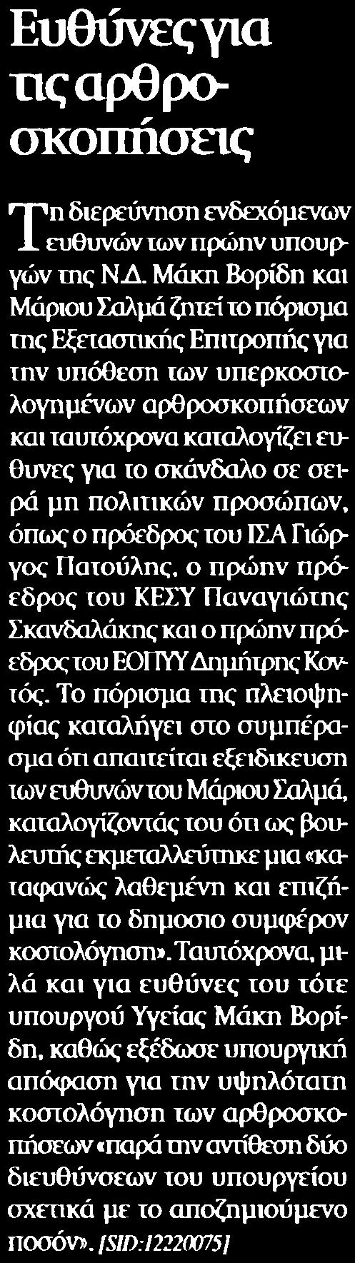 1. ΕΥΘΥΝΕΣ ΓΙΑ ΤΙΣ ΑΡΘΡΟΣΚΟΠΗΣΕΙΣ Μέσο:.........ΝΑΥΤΕΜΠΟΡΙΚΗ Σελίδα:.