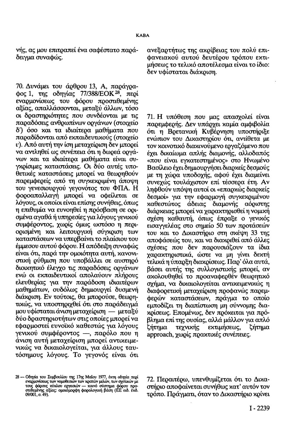 ΚΑΒΑ νής, ας μου επιτραπεί ένα σαφέστατο παράδειγμα συναφώς. 70.