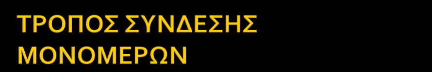 ΣΥΜΠΥΚΝΩΣΗ: αφαίρεση ενός μορίου νερού -