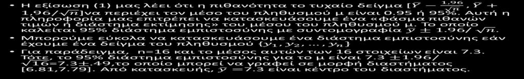 Διάστημα εμπιστοσύνης: Η εξίσωση (1) μας λέει ότι η πιθανότητα το τυχαίο δείγμα [തY 1,96, തY + n 1,96/ n]να περιέχει τον μέσο του πληθυσμού μ είναι 0.95 ή 95%.
