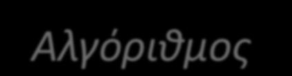 Εναρμόνιςη με το Σχζδιο Δράςησ Αλγόριθμοσ βαθμονόμηςησ 1*AY11 2*AY 21 3*AY31