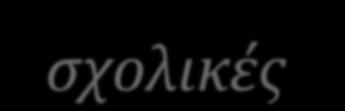 Σα ςχολικϊ κτύρια 17 ςχολικϋσ μονϊδεσ Δ.